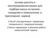 Основы расчета параметров и режимов работы плющильных мальцов и измельчителей кормов