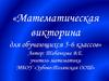 Математическая викторина для обучающихся 5-6 классов