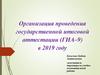 Организация проведения государственной итоговой аттестации (ГИА–9) в 2019 году