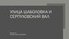 Улица Шаболовка и Серпуховский вал. Аннушка-1