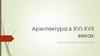 Архитектура в XVI-XVII веках