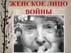 Женское лицо войны