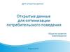 Открытые данные для оптимизации потребительского поведения