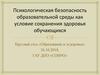 Психологическая безопасность образовательной среды как условие сохранения здоровья обучающихся