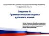 Подготовка к Единому государственному экзамену по русскому языку. Грамматические нормы русского языка