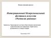 Полное описание проекта Интеграционный Межрегиональный фестиваль искусств «Раздвигая границы»
