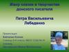 Жанр сказки в творчестве донского писателя Петра Васильевича Лебеденко
