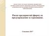 Риски предприятий, их предупреждение и страхование