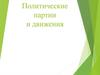 Политические партии и движения