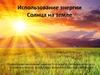 Использование энергии Солнца на земле