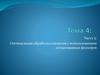 Оптимальная обработка сигналов с использованием согласованных фильтров. Тема 4: Часть 5
