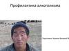 Профилактика алкоголизма