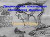 Динамическая  локализация психических  функций