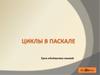Циклы в Паскале