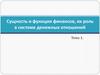 Сущность и функции финансов, их роль в системе денежных отношений