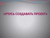 Учусь создавать проект. Метод проектов