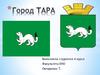 Город Тара