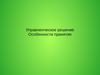 Управленческое решение. Особенности принятия