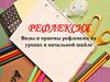 Виды и приемы рефлексии на уроках в начальной школе