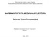 Предмет фармакології, її методичні завдання