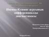 Иценко-Кушинг ауруының дифференциалды диагностикасы