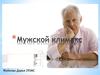 Мужской климакс