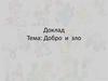 Добро  и  зло