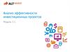 Анализ эффективности инвестиционных проектов