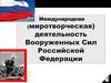 Международная деятельность Вооруженных Сил Российской Федерации