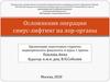 Осложнения операции синус-лифтинг на лор-органы