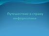 Путешествие в страну информатики