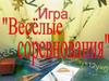 Игра "Веселые соревнования"