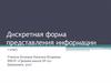 Дискретная форма представления информации. 7 класс