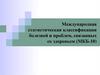 Международная статистическая классификация болезней и проблем, связанных со здоровьем (МКБ-10)