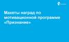 Макеты наград по мотивационной программе «Признание»