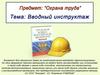 Охрана труда. Вводный инструктаж