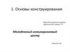 Основы конструирования электронных устройств