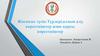 Жасанды түсік.Түрлері,алдын алу, көрсеткіштер және қарсы көрсеткіштер