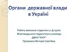 Органи державної влади України