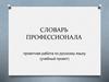 Словарь профессионала
