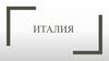 Италия. Конституция Итальянской Республики
