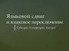 Языковой сдвиг и языковое переключение