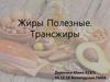 Жиры полезные. Трансжиры