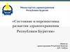 Состояние и перспективы развития здравоохранения Республики Бурятия