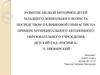 Развитие мелкой моторики детей младшего дошкольного возраста посредством пальчиковой гимнастики