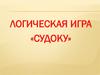 Логическая игра «Судоку»
