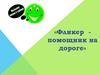 Фликер помощник на дороге