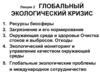 Глобальный экологический кризис