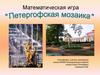 Математическая игра "Петергофская мозаика" 5 класс