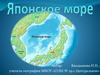 Японское море